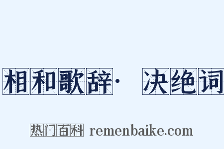 相和歌辞·决绝词是什么意思的图片